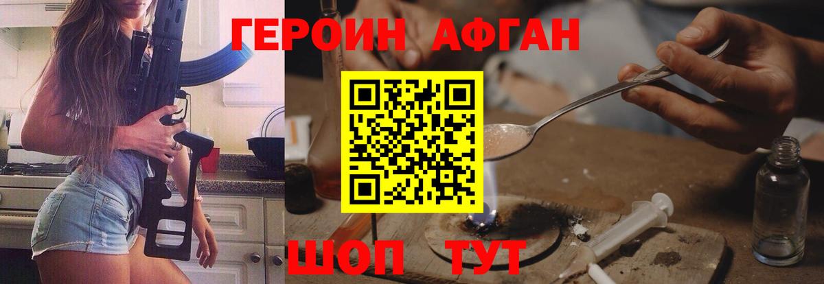 ГЕРОИН Афган  Вход с VPN  Котовск 